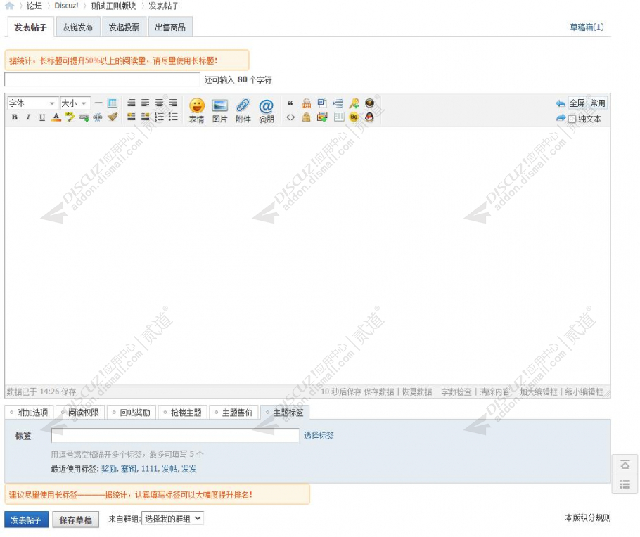 discuz发帖提示声明截图2 discuz发帖提示声明截图2