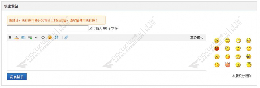 discuz发帖提示声明截图3 discuz发帖提示声明截图3