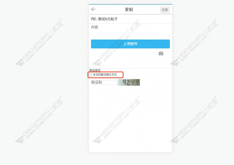 discuz回复楼主可见截图3 discuz回复楼主可见截图3