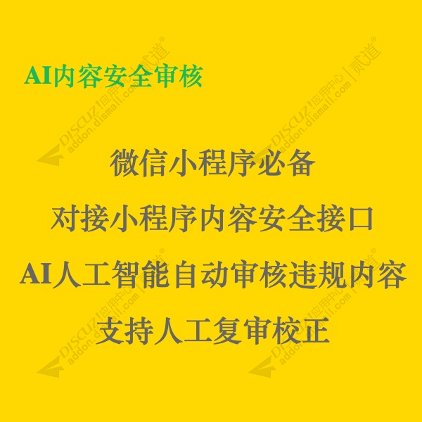 discuzAI小程序内容审核截图1 discuzAI小程序内容审核截图1