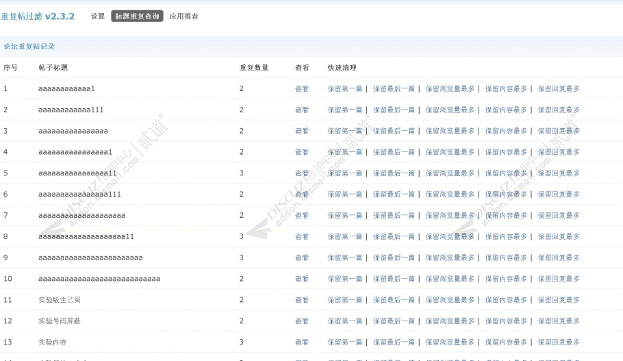 discuz重复帖过滤截图3 discuz重复帖过滤截图3