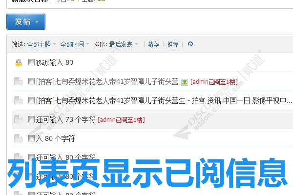 discuz1314版主已阅插件截图1 discuz1314版主已阅插件截图1