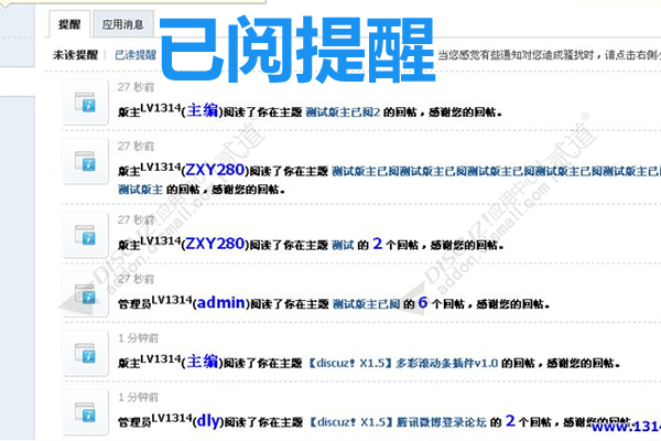 discuz1314版主已阅插件截图4 discuz1314版主已阅插件截图4