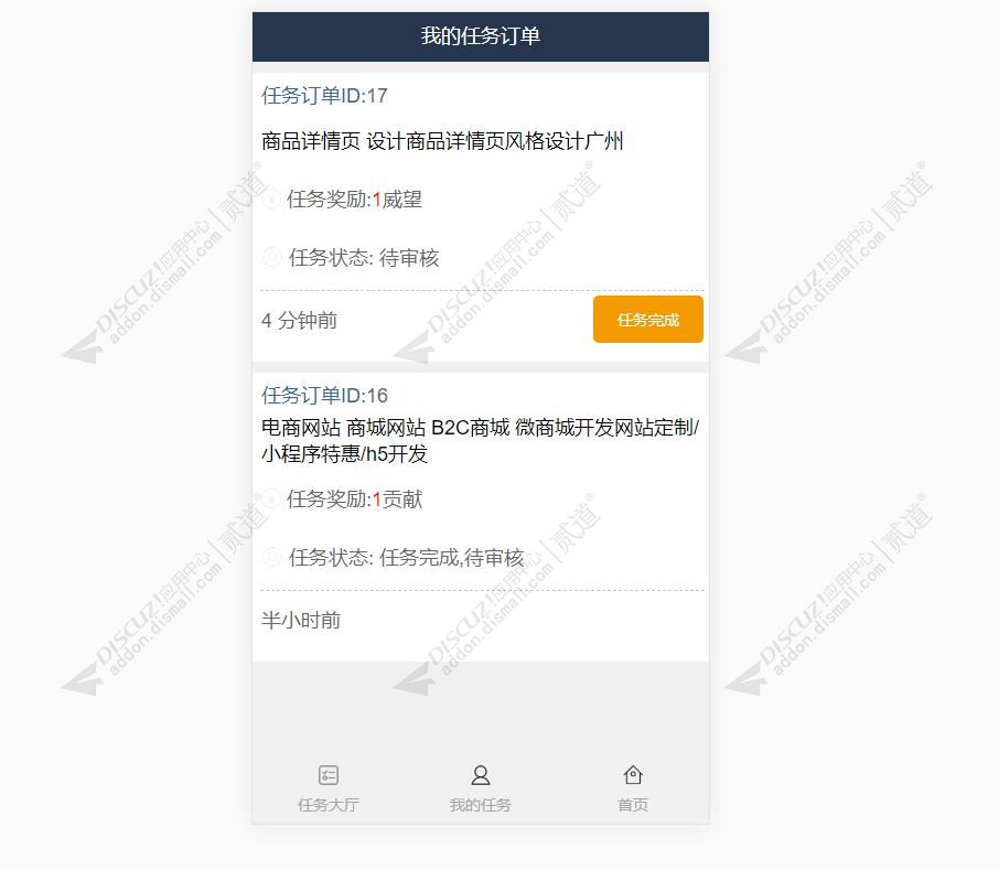 discuz任务发布系统截图2 discuz任务发布系统截图2