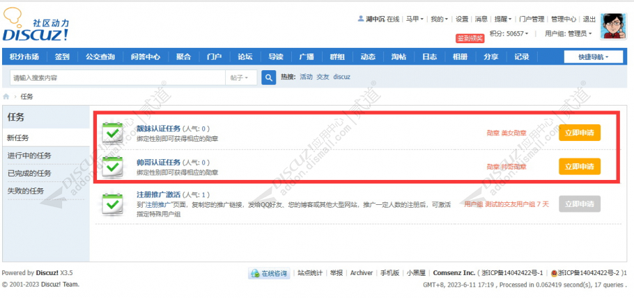 discuz会员性别任务截图2 discuz会员性别任务截图2