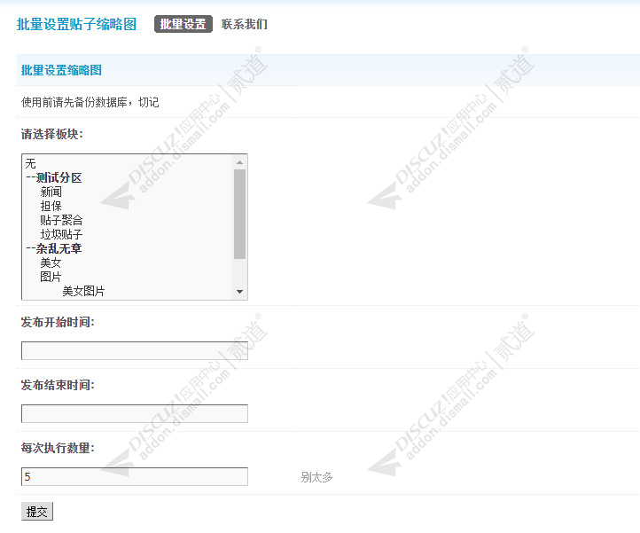 discuz批量设置贴子缩略图截图1 discuz批量设置贴子缩略图截图1