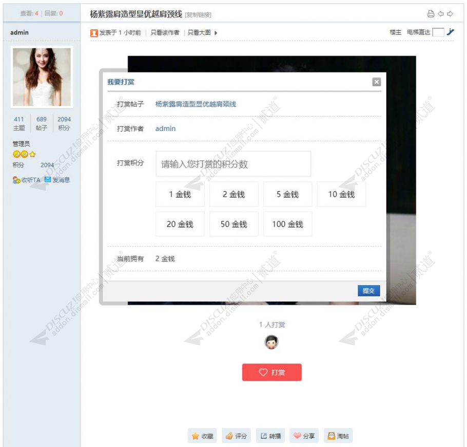 discuz积分打赏帖子作者截图2 discuz积分打赏帖子作者截图2