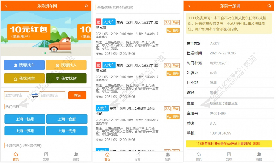 discuz分类信息拼车截图1 discuz分类信息拼车截图1