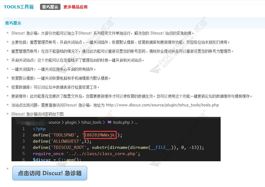 discuz急诊箱Tools工具箱截图3 discuz急诊箱Tools工具箱截图3