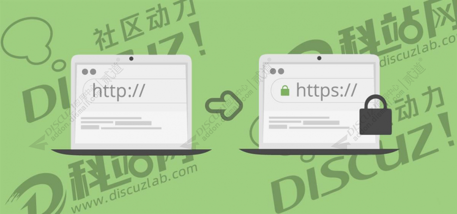 discuz网站强制跳转https截图1 discuz网站强制跳转https截图1