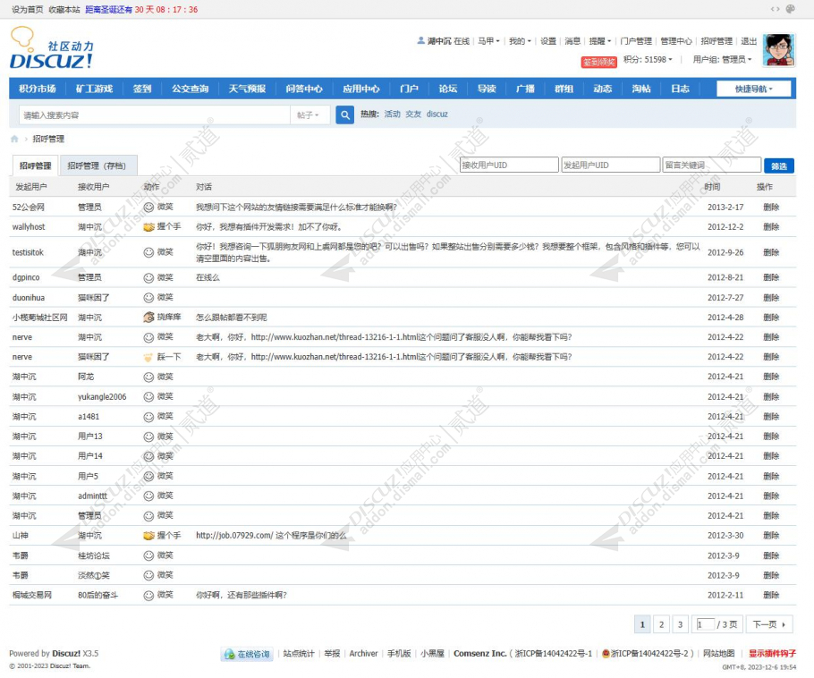 discuz招呼监控管理截图2 discuz招呼监控管理截图2