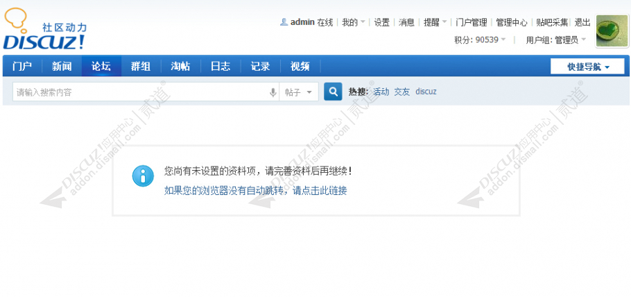 discuz用户资料完善提醒截图3 discuz用户资料完善提醒截图3