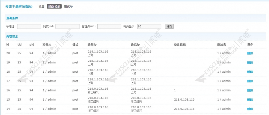discuz主题、回帖修改ip截图3 discuz主题、回帖修改ip截图3