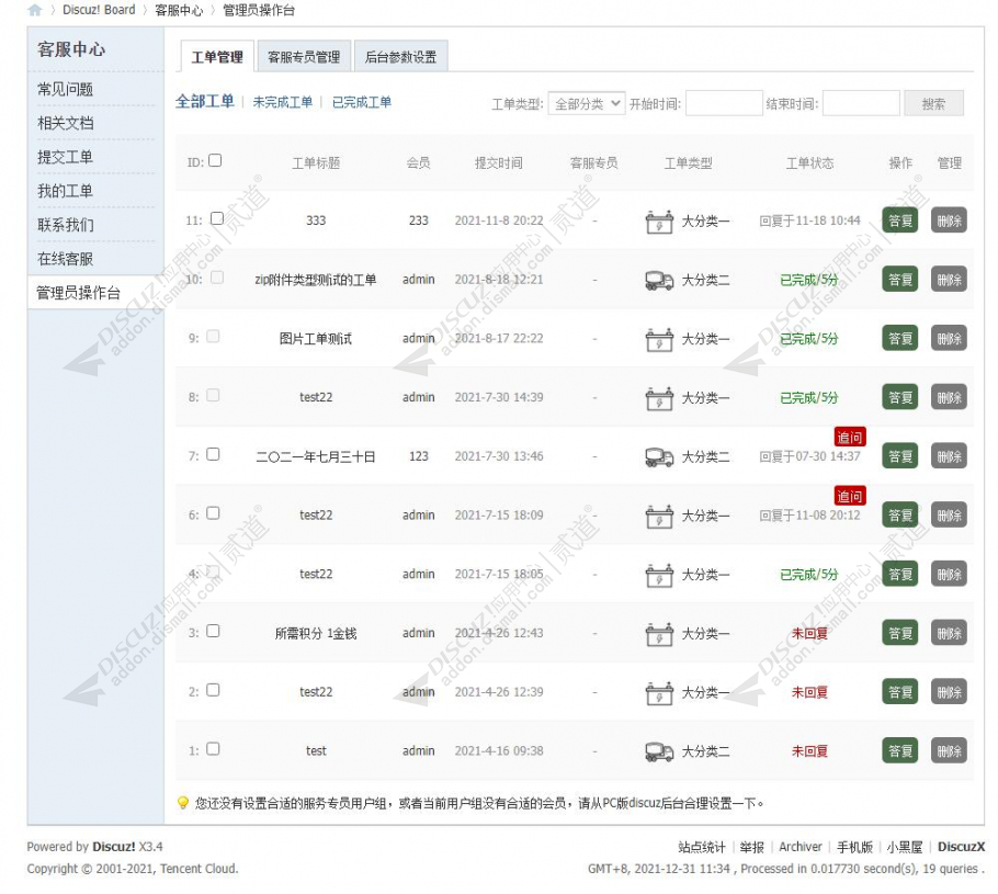 discuz柒瑞客服工单系统截图7 discuz柒瑞客服工单系统截图7
