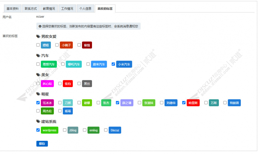 discuz兴趣标签截图3 discuz兴趣标签截图3