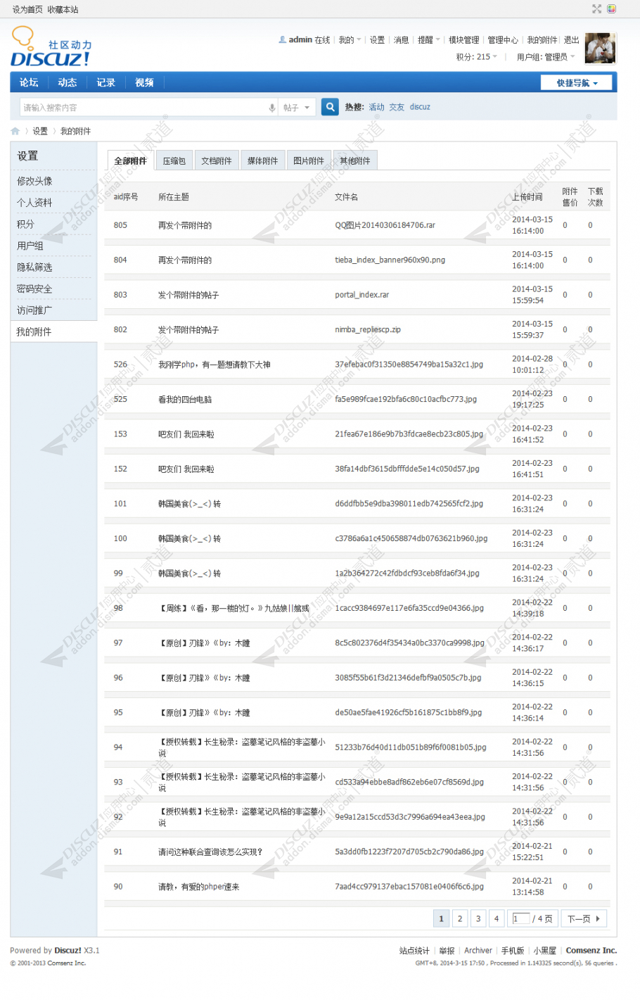 discuz附件管家截图2 discuz附件管家截图2