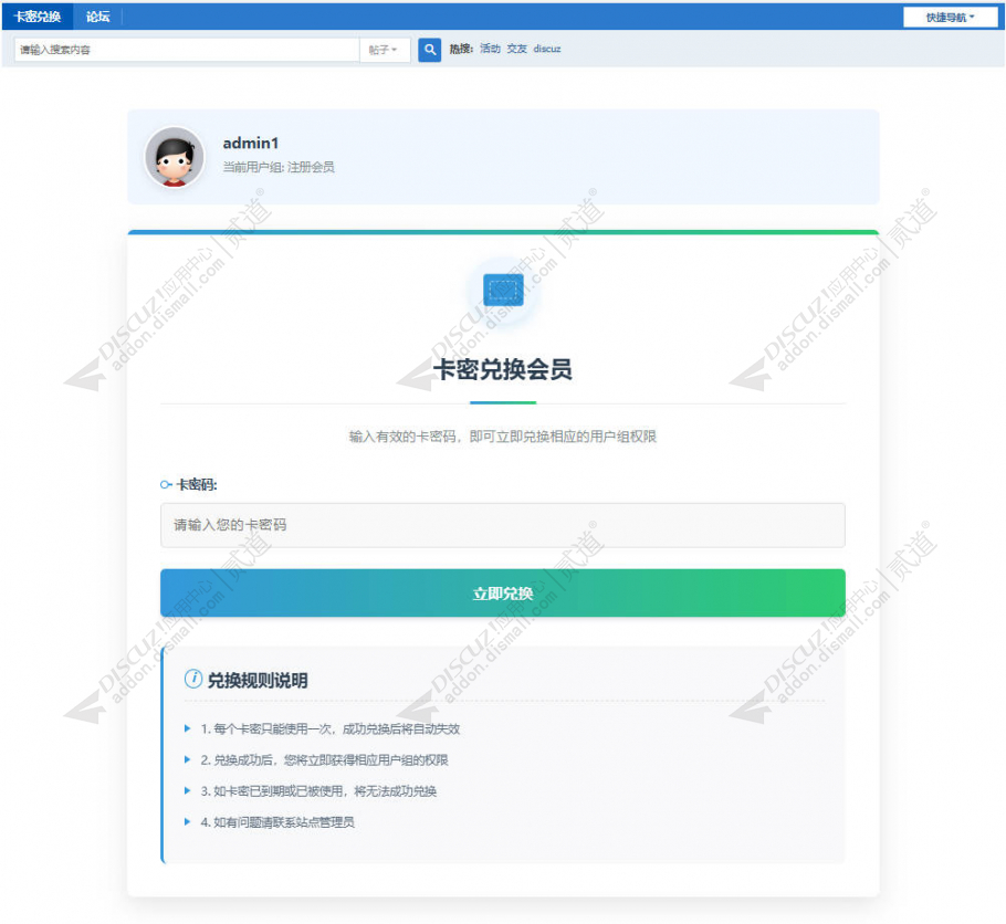 discuz卡密兑换为用户组截图1 discuz卡密兑换为用户组截图1