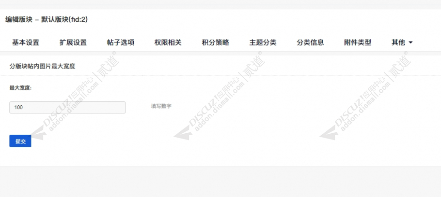 discuz分版块图片最大宽度截图3 discuz分版块图片最大宽度截图3