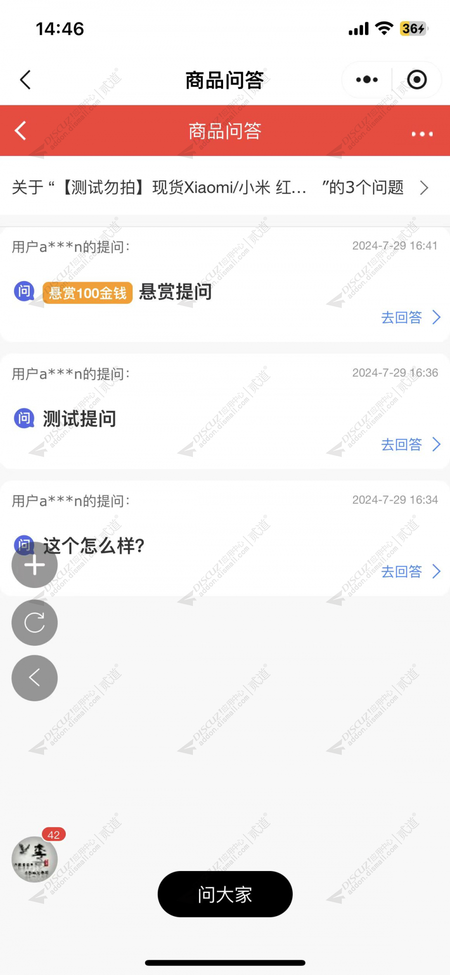 discuz亮剑商品问答截图2 discuz亮剑商品问答截图2
