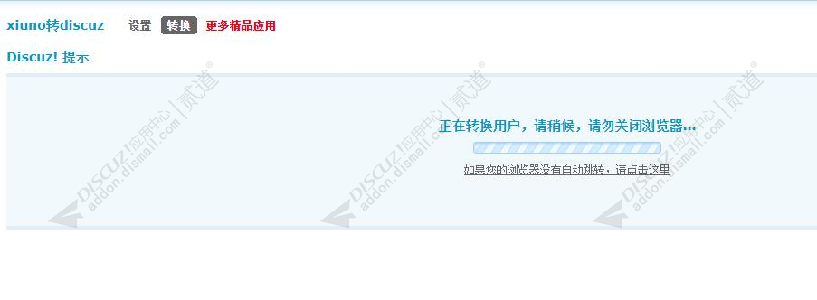 xiuno转discuz截图1 xiuno转discuz截图1