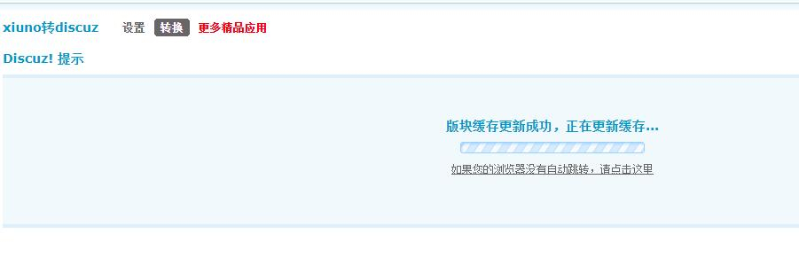 xiuno转discuz截图3 xiuno转discuz截图3