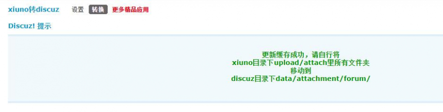xiuno转discuz截图5 xiuno转discuz截图5