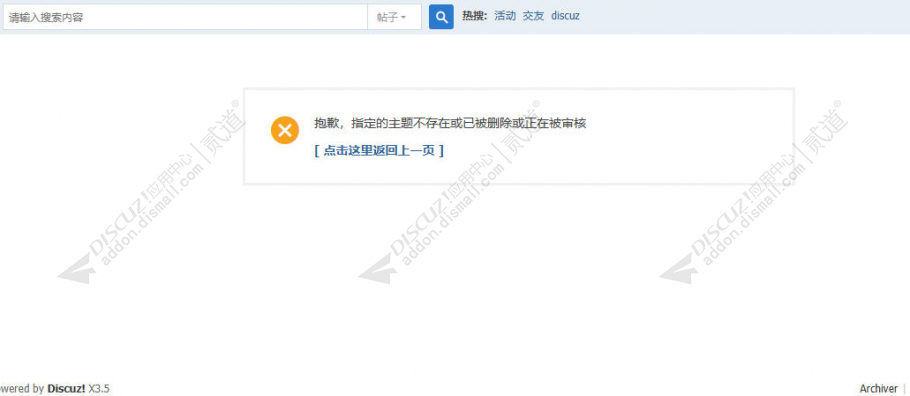 discuz屏蔽帖子伪装已删除截图3 discuz屏蔽帖子伪装已删除截图3