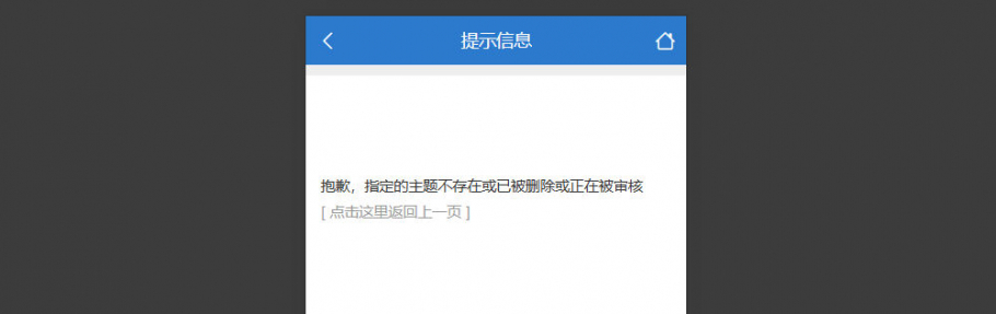 discuz屏蔽帖子伪装已删除截图4 discuz屏蔽帖子伪装已删除截图4