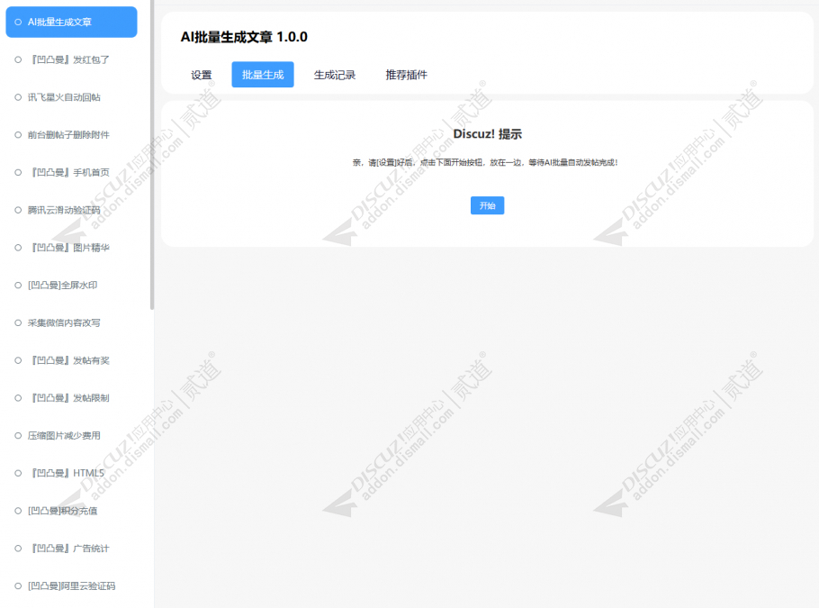 discuzAI批量生成文章截图4 discuzAI批量生成文章截图4
