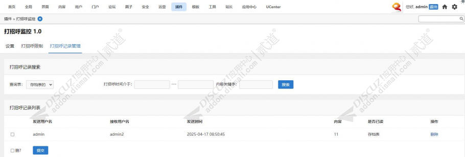 discuz打招呼监控截图3 discuz打招呼监控截图3