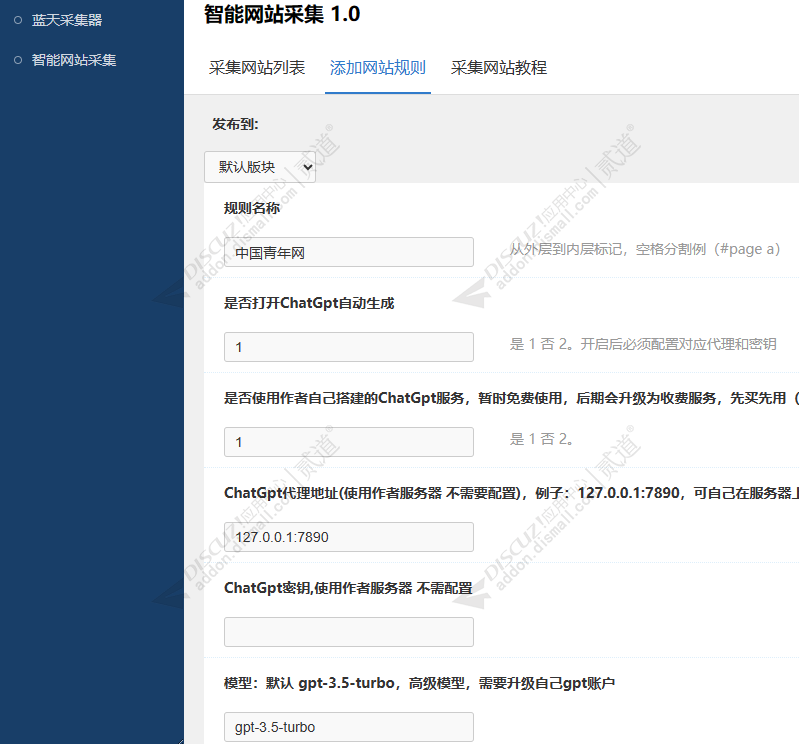 discuz智能文章采集器截图2 discuz智能文章采集器截图2