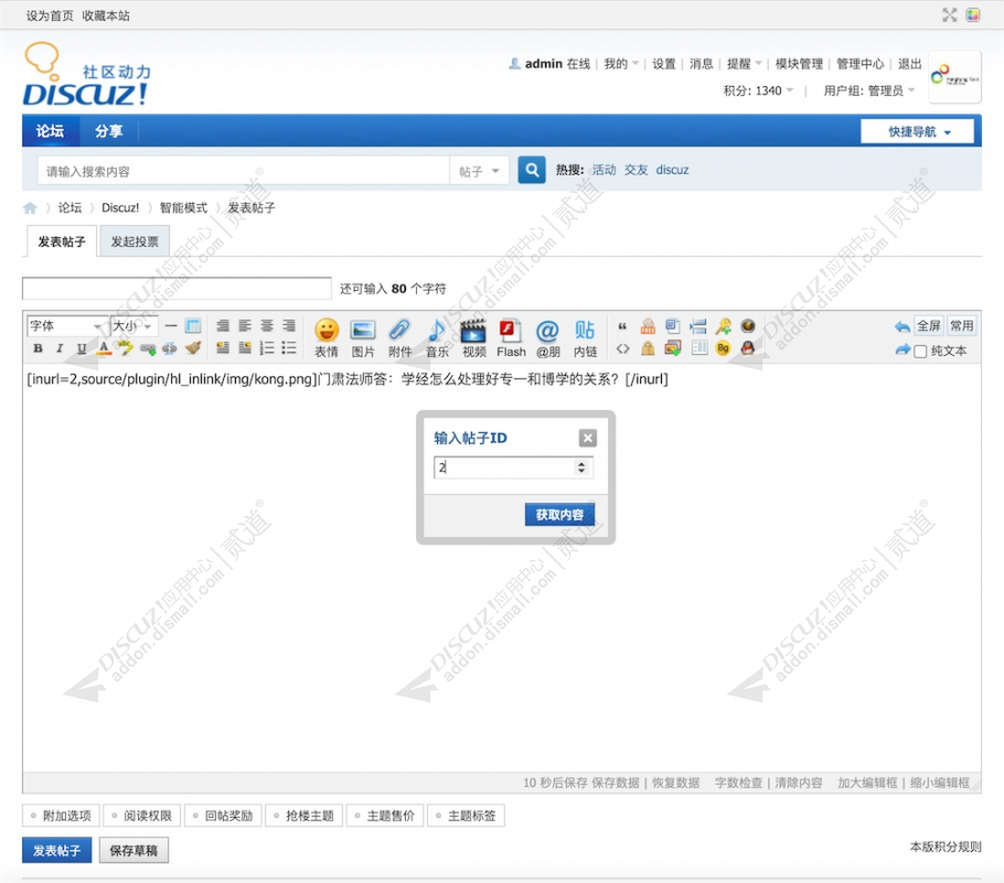 discuz有爱插入站内贴截图1 discuz有爱插入站内贴截图1