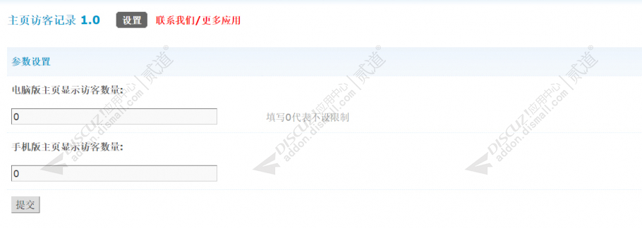 discuz主页访客记录截图2 discuz主页访客记录截图2