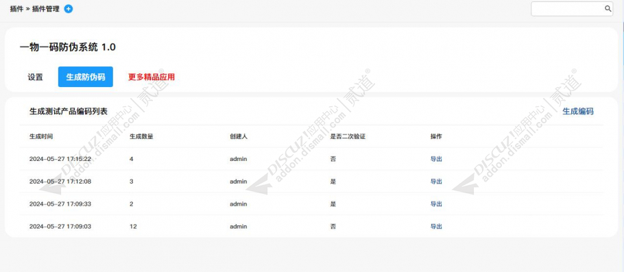 discuz一物一码防伪系统截图4 discuz一物一码防伪系统截图4