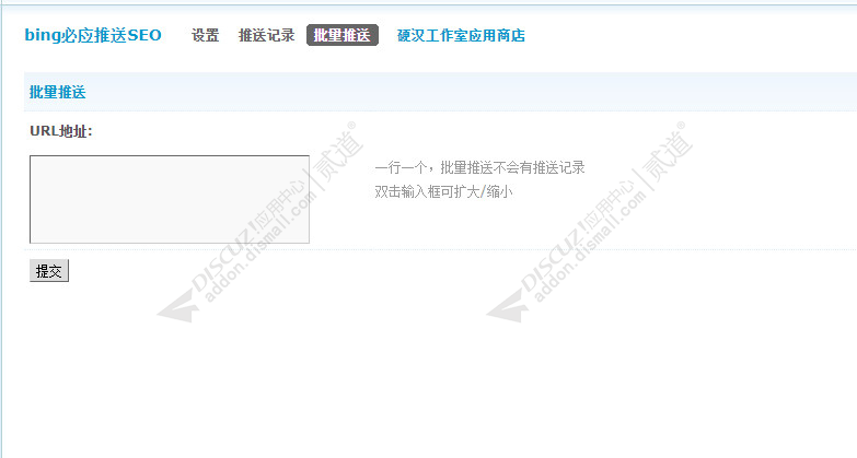 discuzbing必应推送SEO截图3 discuzbing必应推送SEO截图3