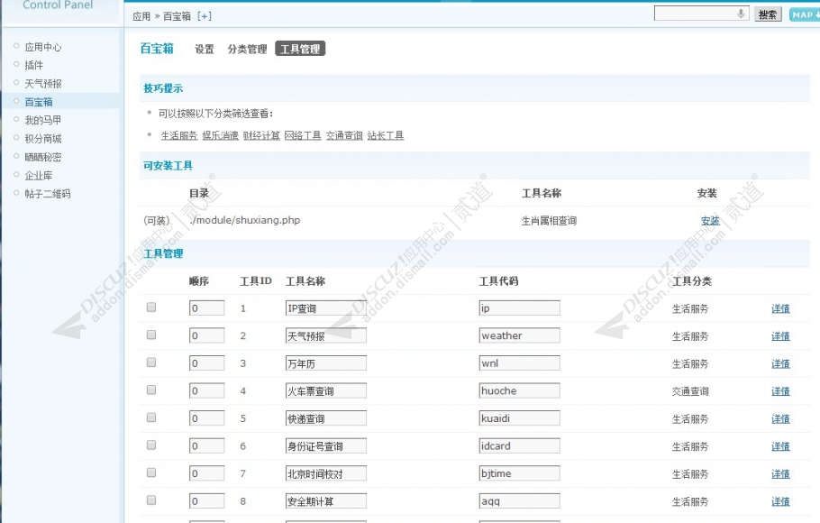 discuz百宝箱应用中心截图4 discuz百宝箱应用中心截图4
