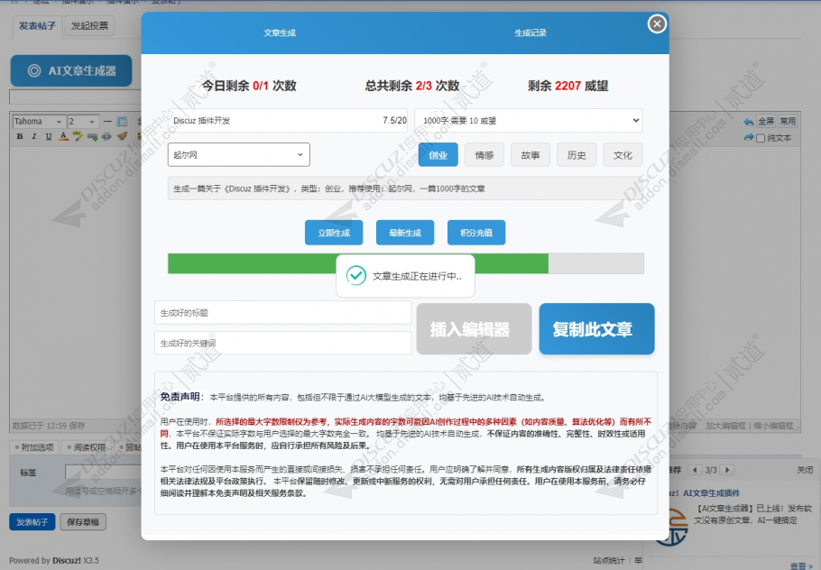 discuzAI帖子内容生成截图1 discuzAI帖子内容生成截图1