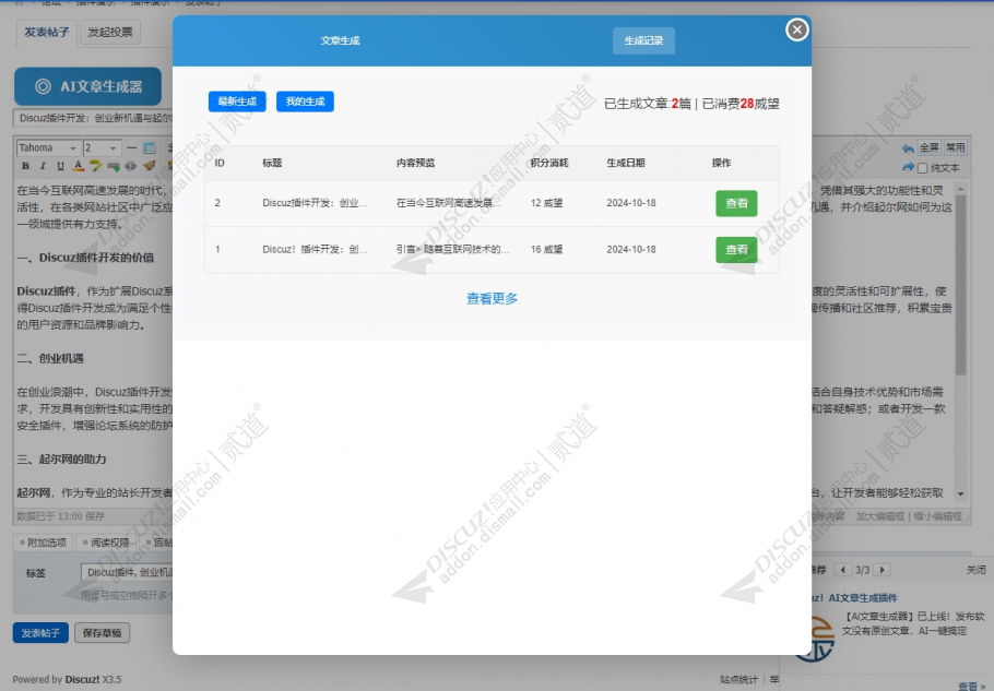 discuzAI帖子内容生成截图3 discuzAI帖子内容生成截图3