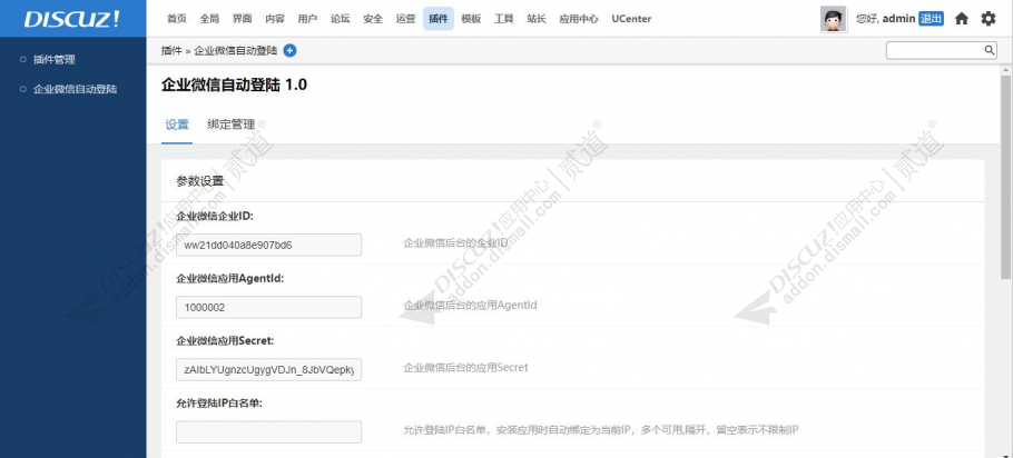 discuz企业微信自动登录截图4 discuz企业微信自动登录截图4