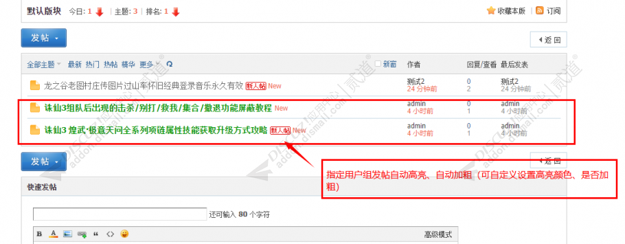 discuz发帖自动高亮加粗截图1 discuz发帖自动高亮加粗截图1