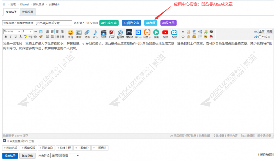 discuz凹凸曼AI生成文章截图4 discuz凹凸曼AI生成文章截图4