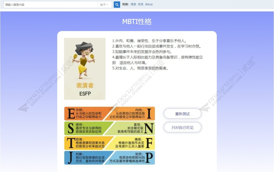 discuzMBTI性格测试截图2 discuzMBTI性格测试截图2