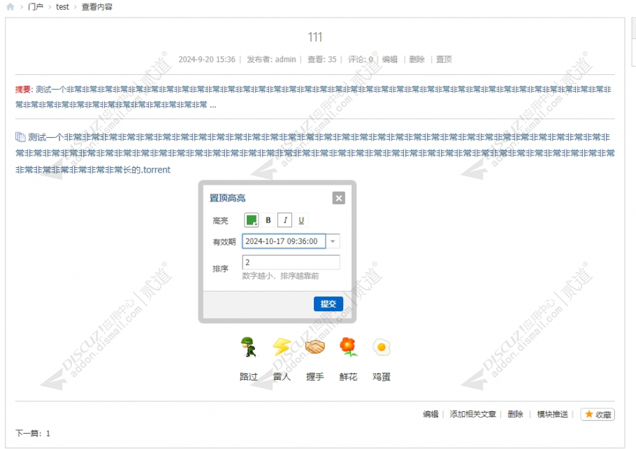 discuz门户文章置顶高亮截图2 discuz门户文章置顶高亮截图2