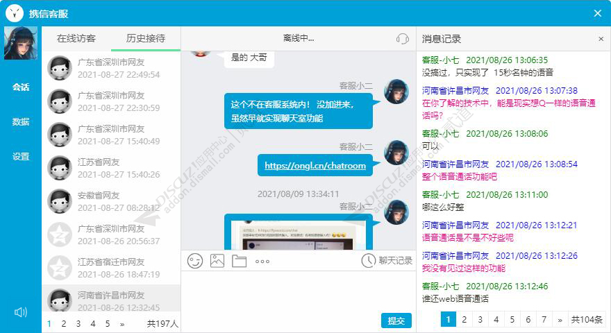 discuz携信客服聊天系统截图3 discuz携信客服聊天系统截图3