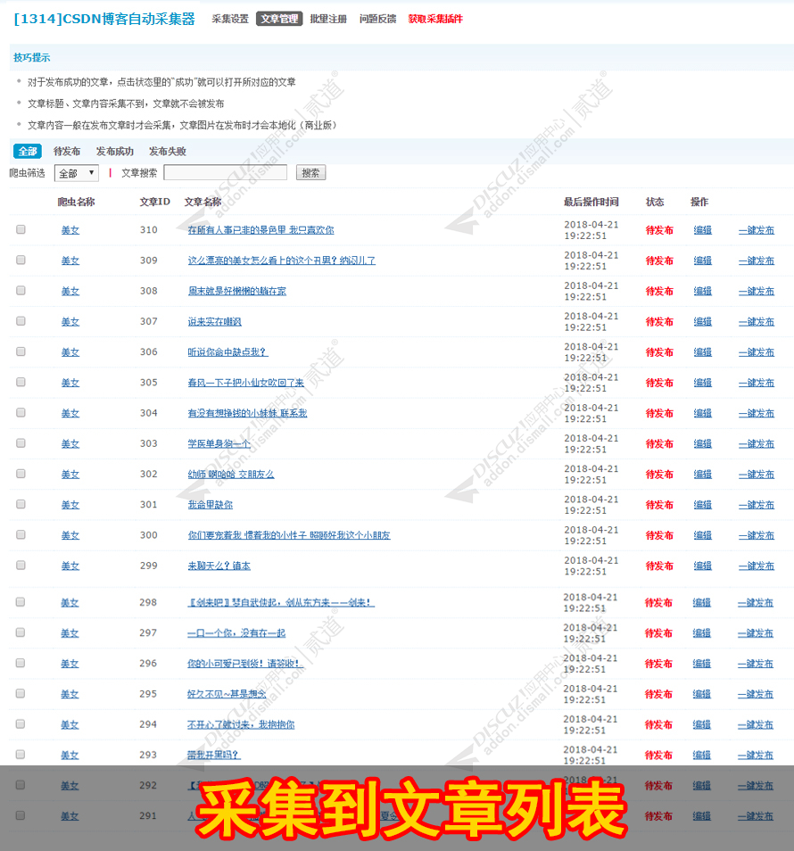 discuzCSDN博客自动采集器截图1 discuzCSDN博客自动采集器截图1