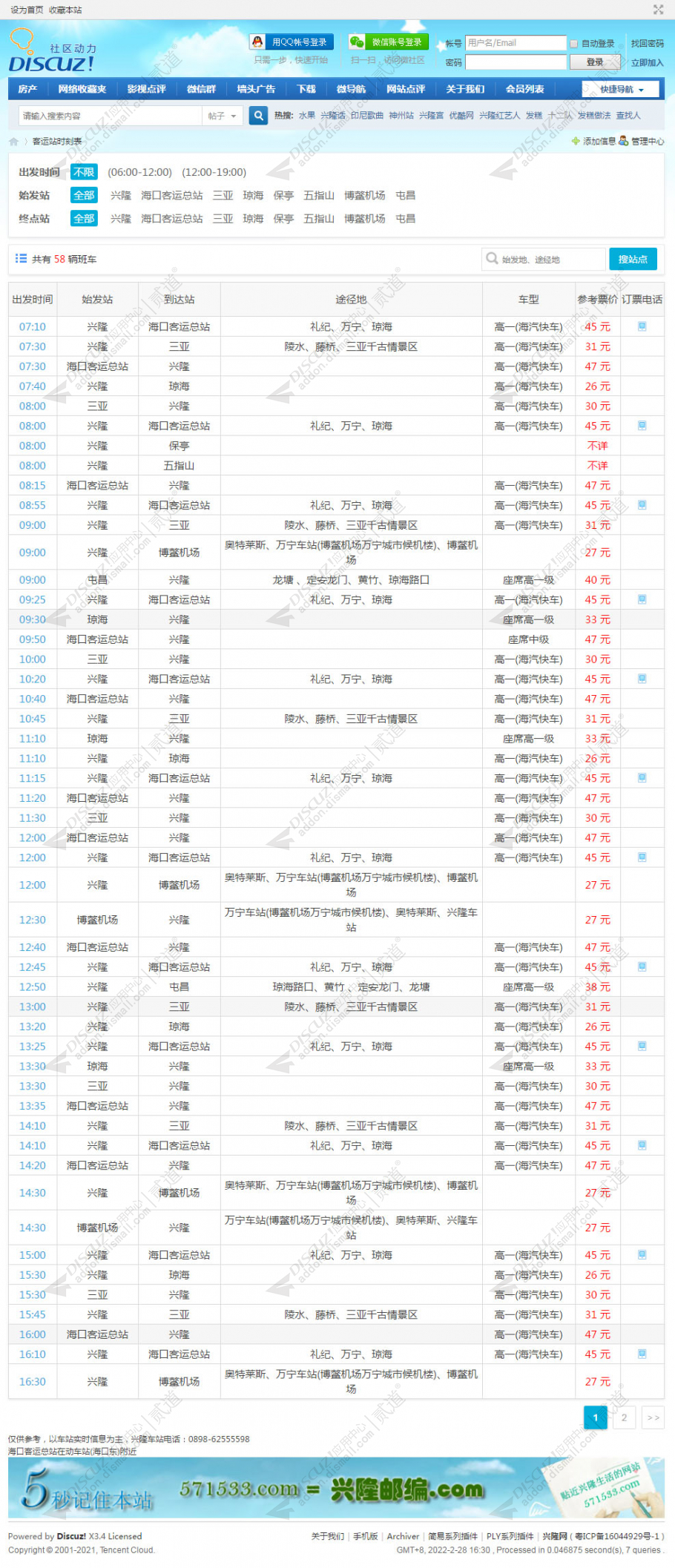 discuz客运站时刻表(乡镇)截图1 discuz客运站时刻表(乡镇)截图1