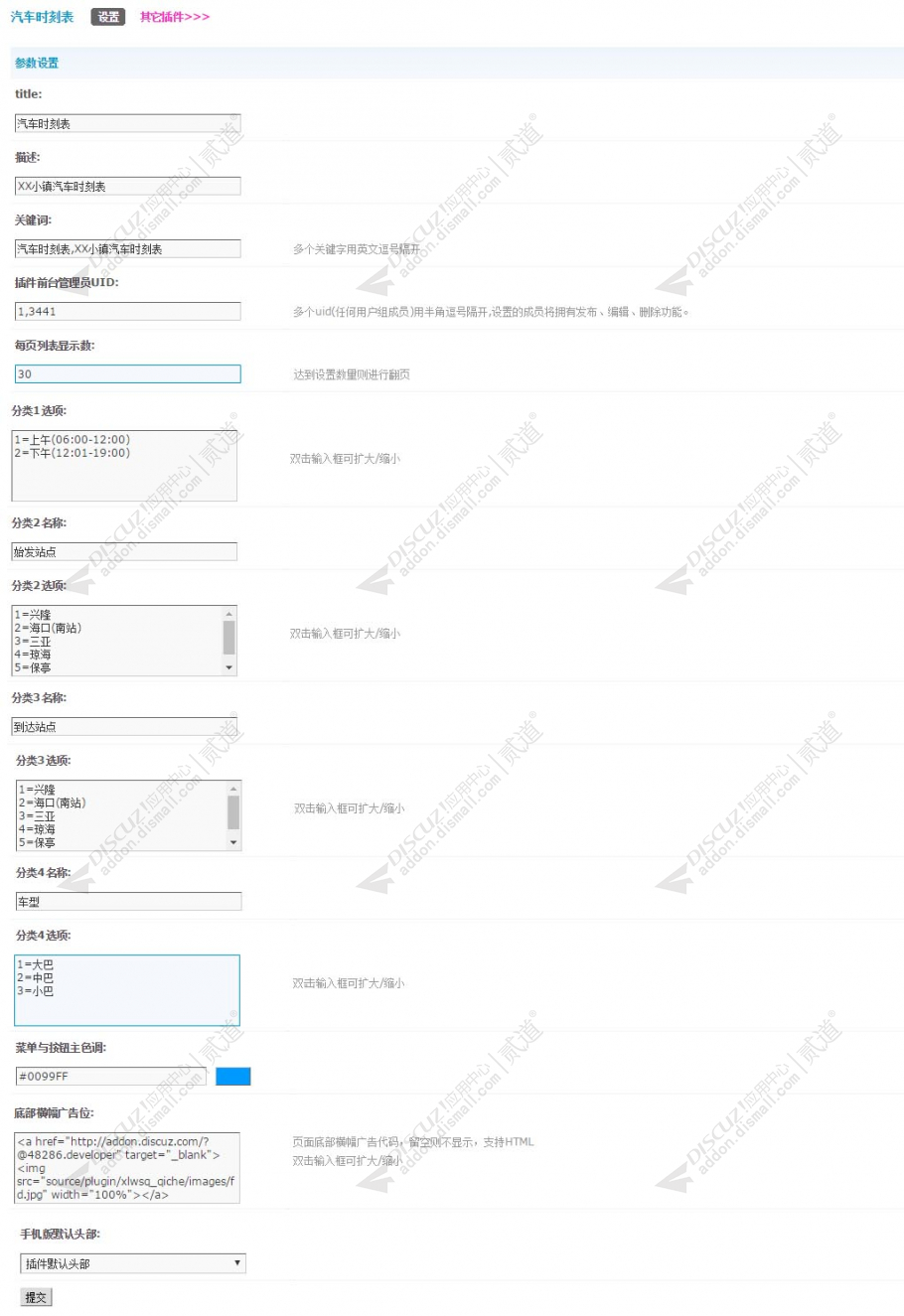 discuz客运站时刻表(乡镇)截图3 discuz客运站时刻表(乡镇)截图3