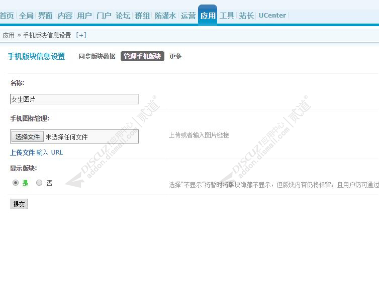 discuz手机版块信息设置截图3 discuz手机版块信息设置截图3