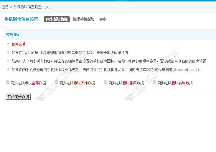 discuz手机版块信息设置截图4 discuz手机版块信息设置截图4