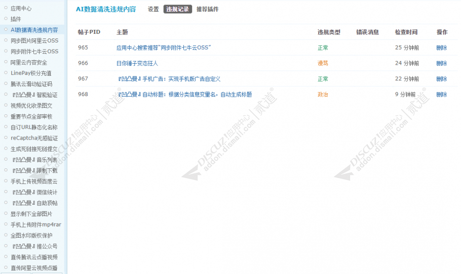 discuzAI数据清洗违规内容截图1 discuzAI数据清洗违规内容截图1